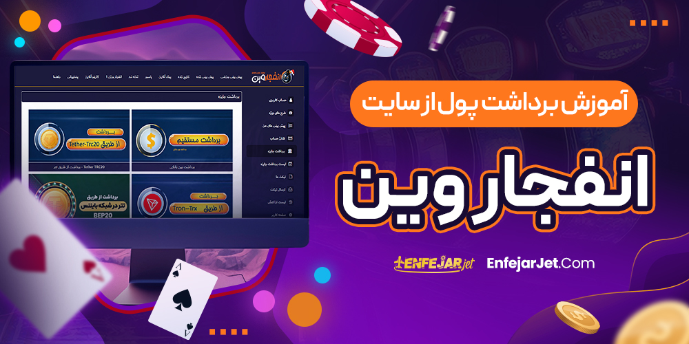 آموزش برداشت پول از سایت انفجار وین