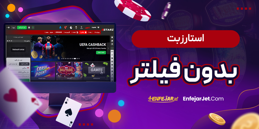 استارز بت بدون فیلتر
