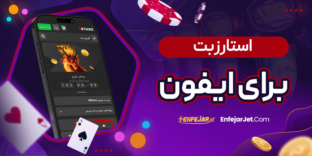 استارز بت برای ایفون