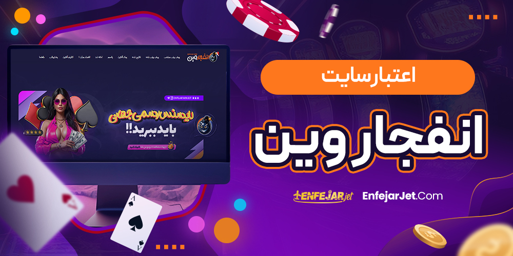 اعتبار سایت انفجار وین