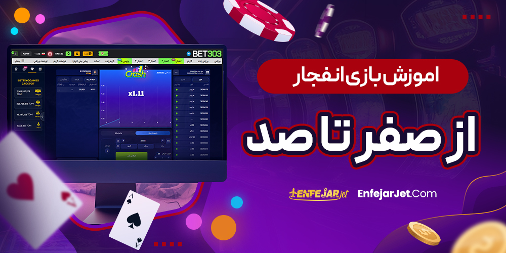 اموزش بازی انفجار از صفر تا صد
