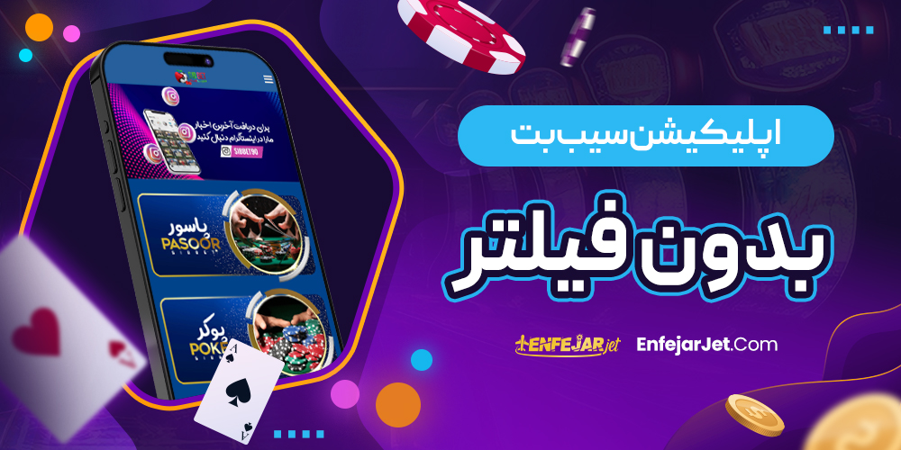 اپلیکیشن سیب بت بدون فیلتر