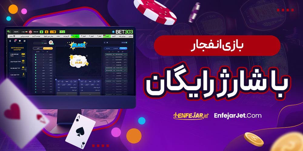 بازی انفجار با شارژ رایگان