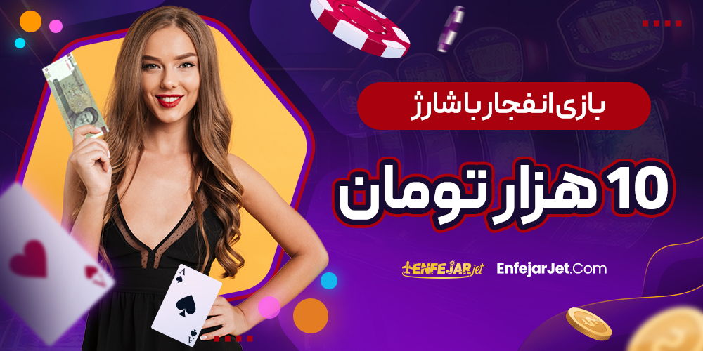 بازی انفجار با شارژ 10 هزار تومان