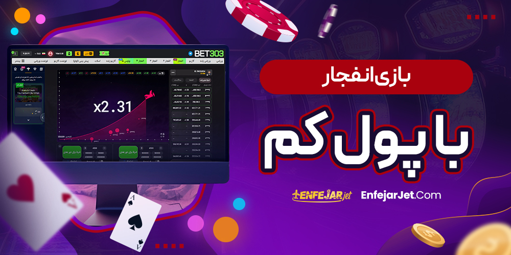 بازی انفجار با پول کم