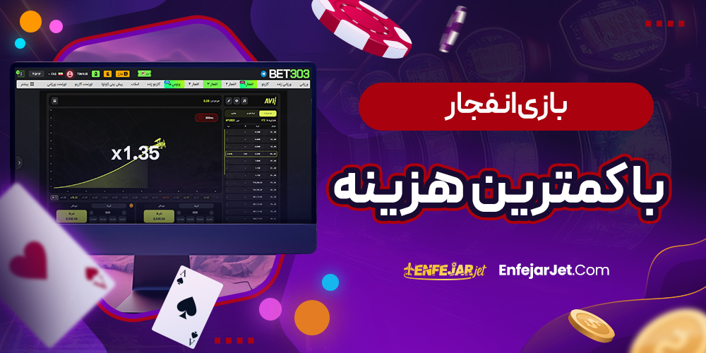 بازی انفجار با کمترین هزینه