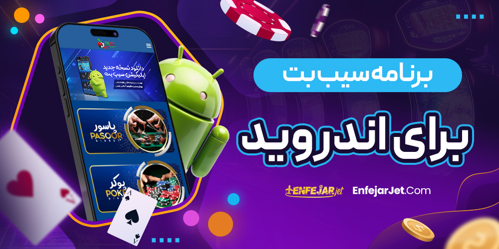 برنامه سیب بت برای اندروید