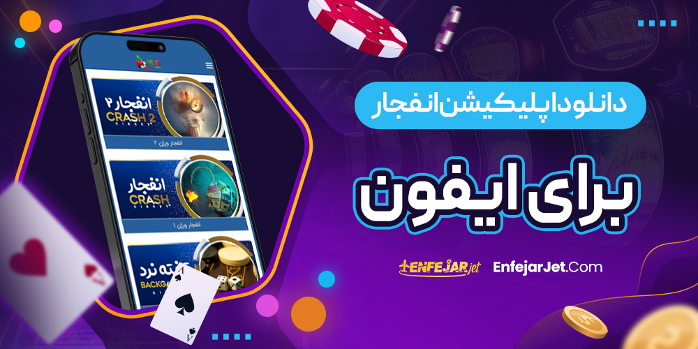 دانلود اپلیکیشن انفجار برای ایفون
