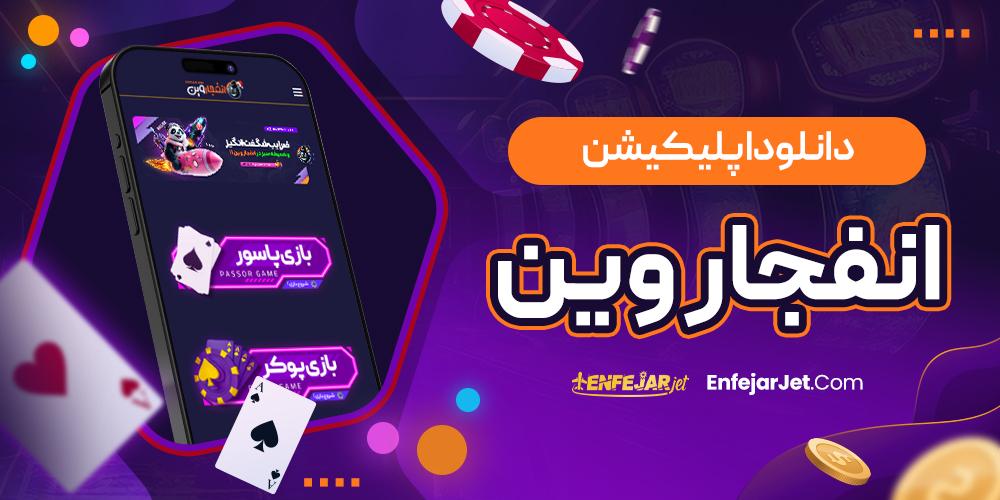دانلود اپلیکیشن انفجار وین