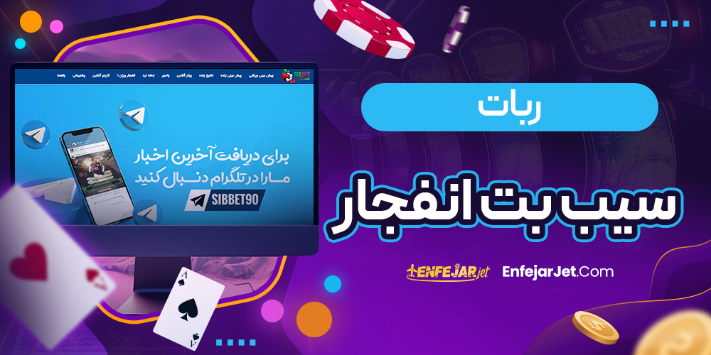 ربات سیب بت انفجار