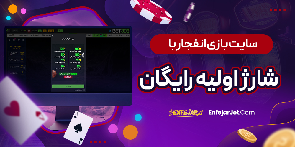 سایت بازی انفجار با شارژ اولیه رایگان