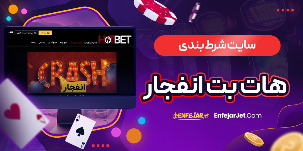 سایت شرط بندی هات بت انفجار
