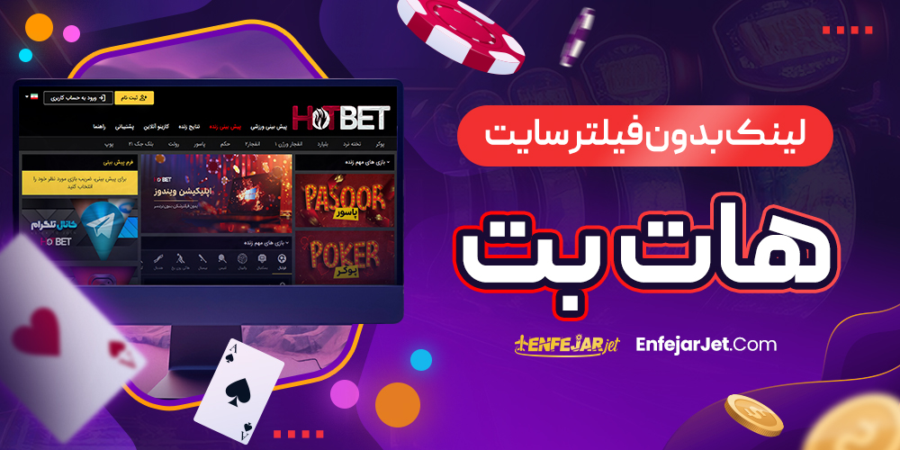 لینک بدون فیلتر سایت هات بت