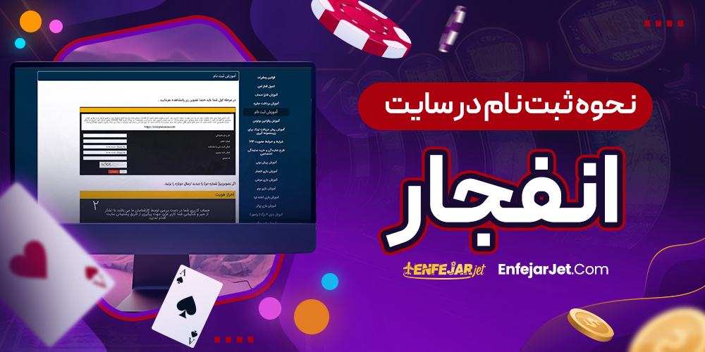 نحوه ثبت نام در سایت انفجار از صفر تا صد