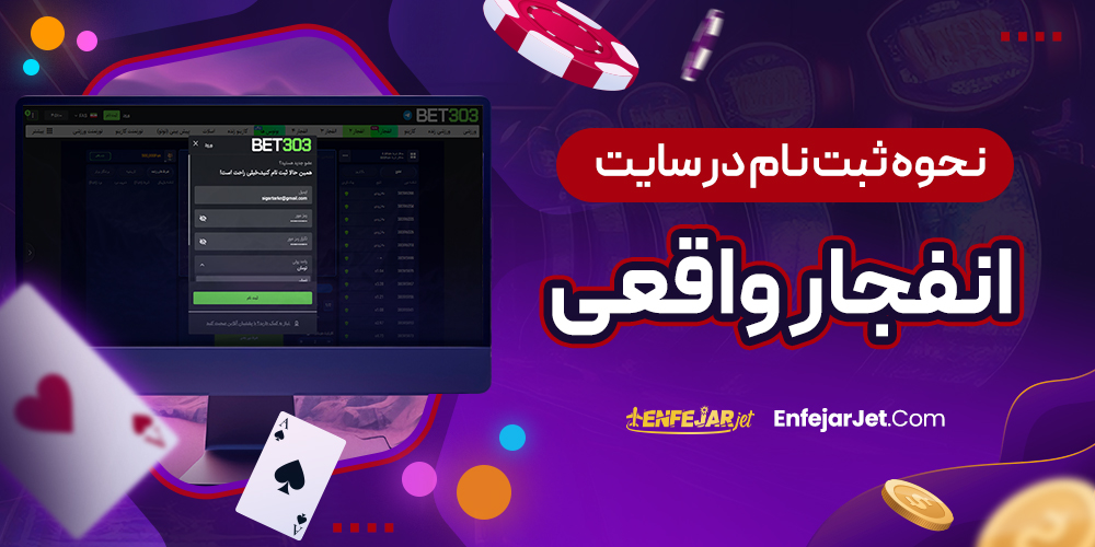 نحوه ثبت نام در سایت انفجار واقعی