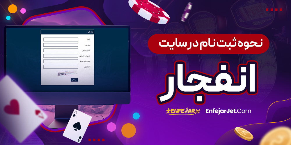 نحوه ثبت نام در سایت انفجار