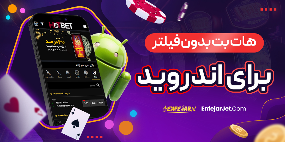 هات بت بدون فیلتر برای اندروید
