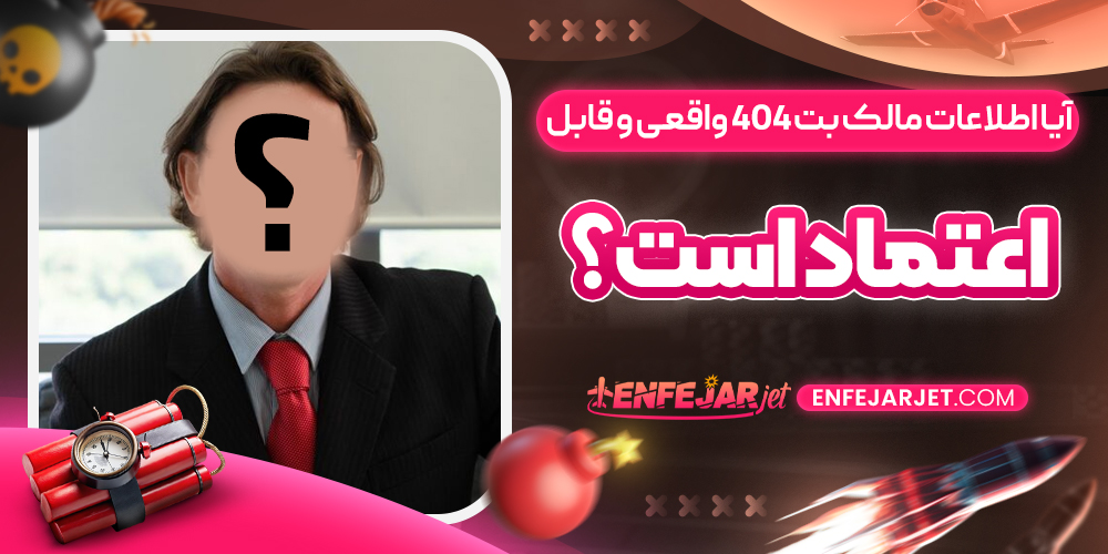آیا اطلاعات مالک بت 404 واقعی و قابل اعتماد است؟