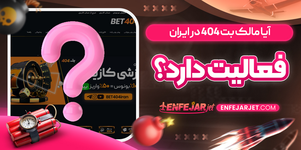 آیا مالک بت ۴۰۴ در ایران فعالیت دارد؟