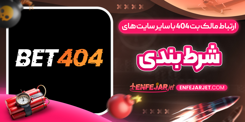 ارتباط مالک بت ۴۰۴ با سایر سایت ‌های شرط بندی