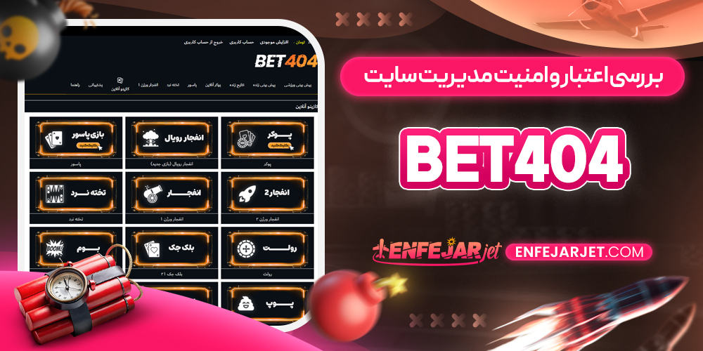 بررسی اعتبار و امنیت مدیریت سایت Bet404