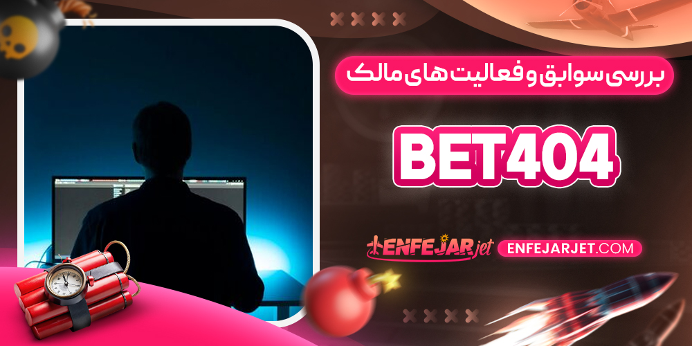 بررسی سوابق و فعالیت ‌های مالک Bet404