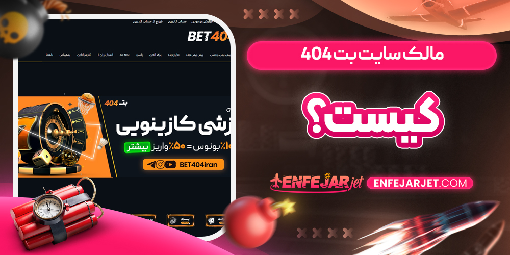مالک سایت بت 404 کیست؟