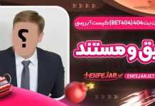 مالک سایت بت 404 (Bet404) کیست؟ بررسی دقیق و مستند
