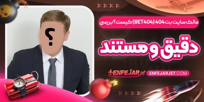 مالک-سایت-بت-404-(Bet404)-کیست؟-بررسی-دقیق-و-مستند