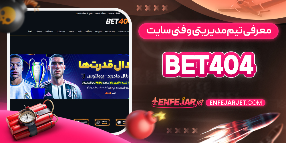 معرفی تیم مدیریتی و فنی سایت Bet404