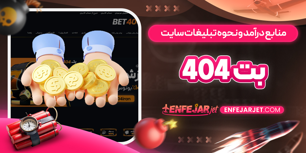 منابع درآمد و نحوه تبلیغات سایت بت ۴۰۴