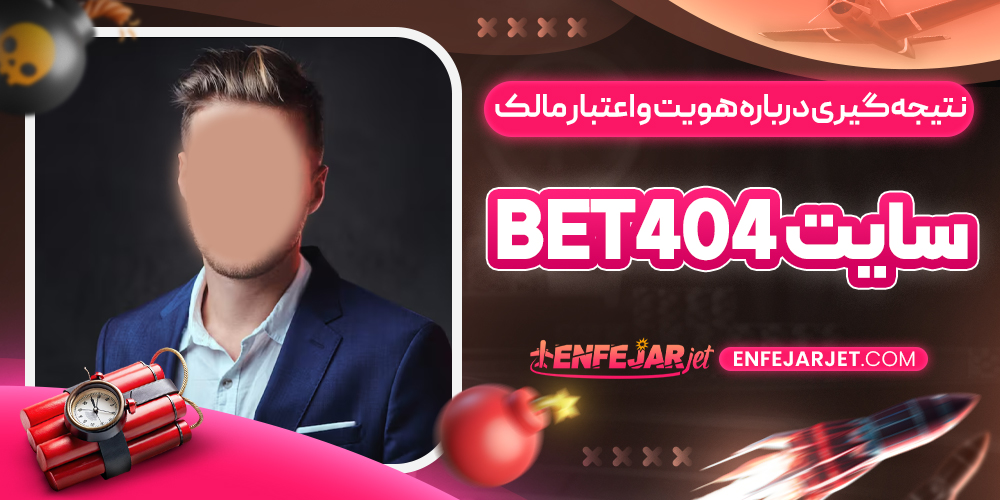 نتیجه‌گیری درباره هویت و اعتبار مالک سایت Bet404