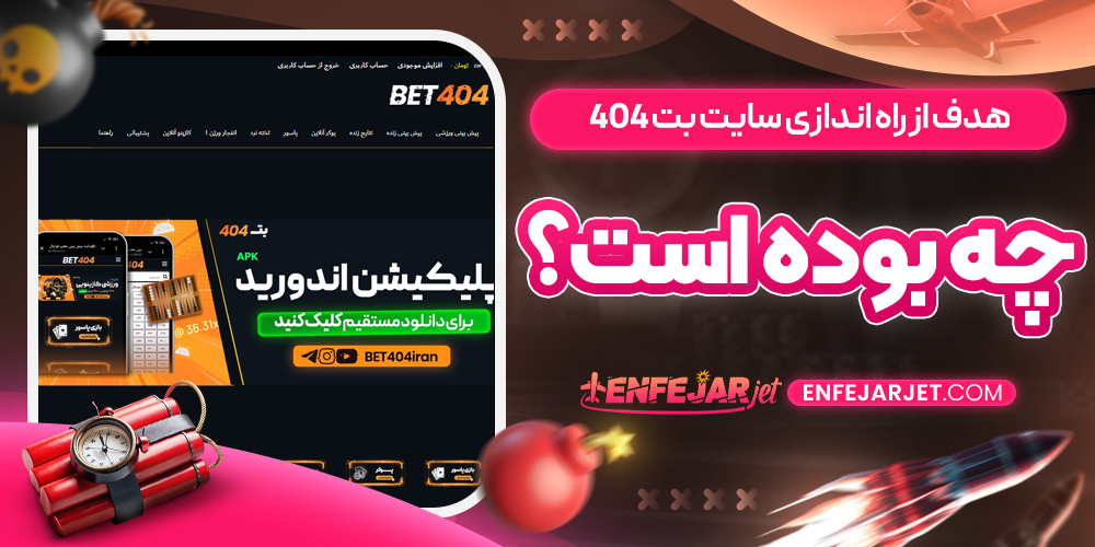 هدف از راه ‌اندازی سایت بت 404 چه بوده است؟